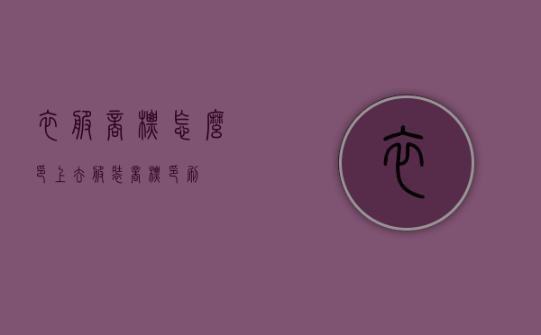 衣服商标怎么印上去（服装商标印刷）