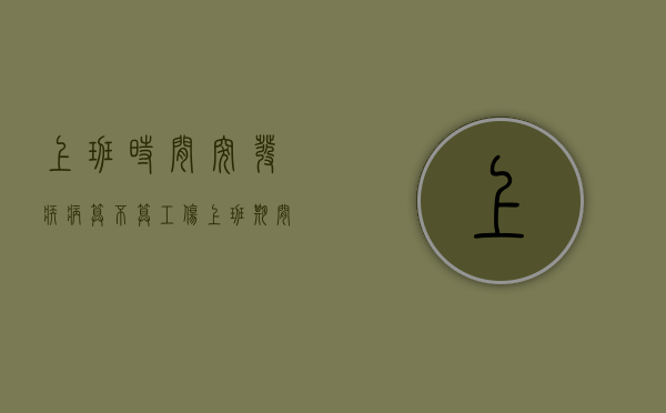 上班时间突发疾病算不算工伤（上班期间突发疾病,劳动法有何规定）