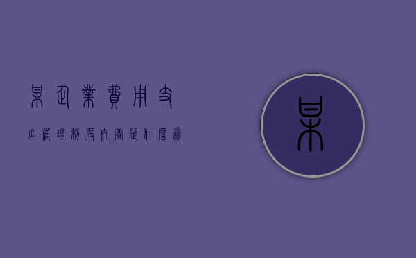 某企业费用支出管理制度内容是什么（为某企业进行产品设计,取得报酬50000元）
