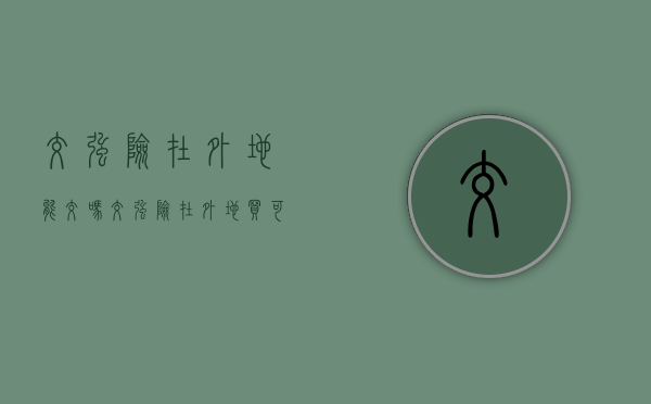 交强险在外地能交吗（交强险在外地买可以么）