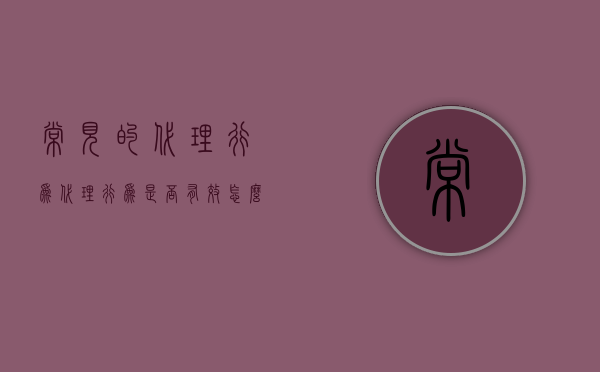 常见的代理行为（代理行为是否有效怎么认定）
