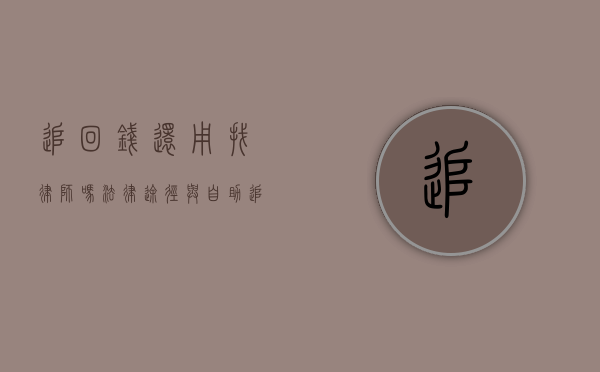 追回钱还用找律师吗？法律途径与自助追讨的利弊分析