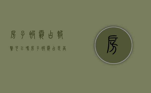 房子被霸占报警可以吗（房子被霸占,是否可以打110解决）