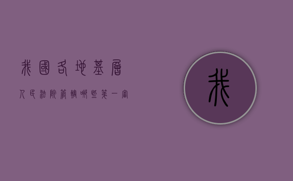 我国各地基层人民法院管辖哪些第一审民事案件（基层人民法院受理范围）