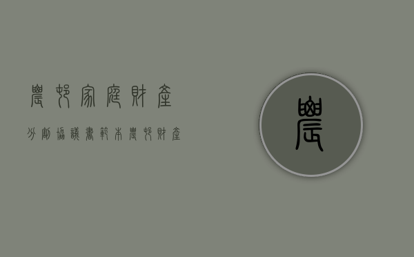农村家庭财产分割协议书范本（农村财产分配与继承问题）