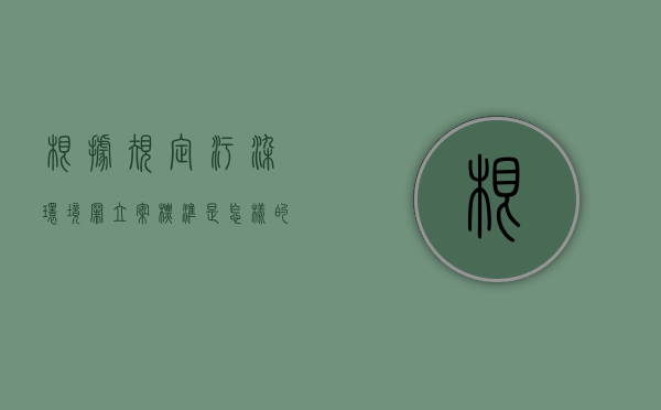 根据规定污染环境罪立案标准是怎样的（污染环境罪的概念和分类）