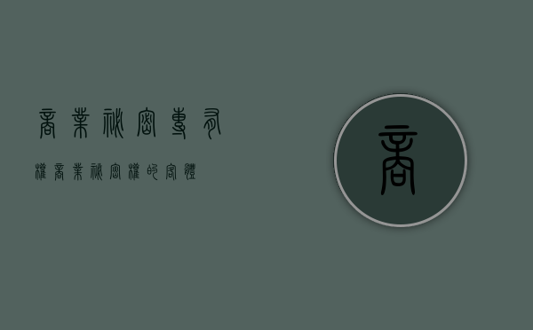 商业秘密专有权（商业秘密权的客体）