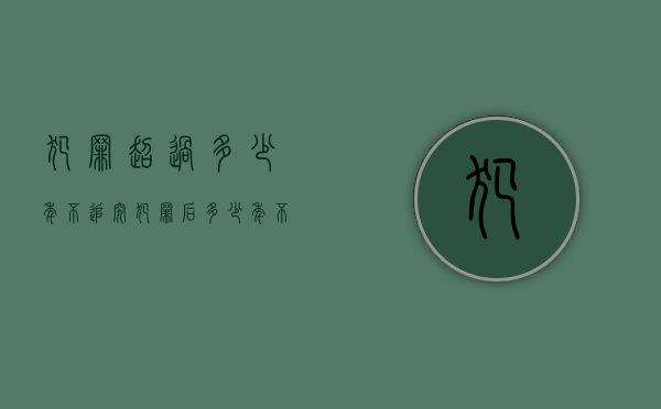 犯罪超过多少年不追究（犯罪后多少年不追究刑事责任）