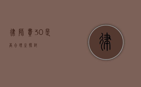 律师费 30%是否合理之探讨