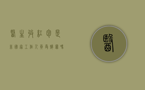 医生收红包是非国家工作人员受贿罪吗（医生收红包算犯罪吗）