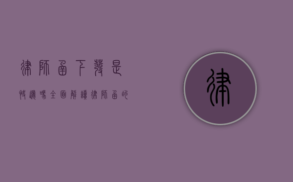 律师函下发是快递吗？全面解读律师函的送达方式