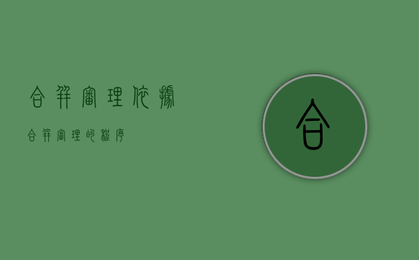 合并审理依据（合并审理的程序）