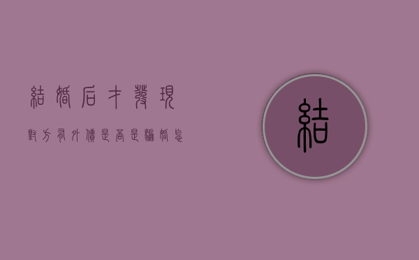 结婚后才发现对方有外债是否是骗婚怎么办（结婚后才发现对方有外债是否是骗婚行为）