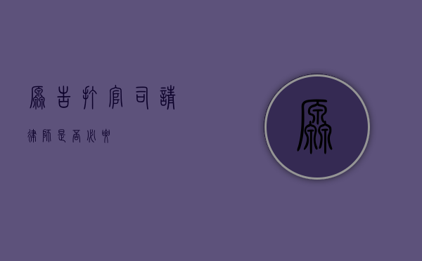 原告打官司，请律师是否必要？
