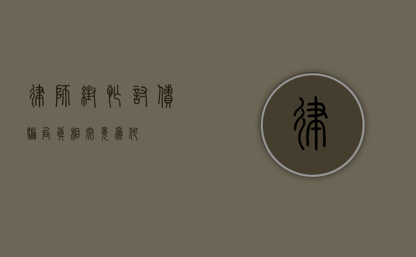 律师帮忙讨债骗局，真相究竟为何？