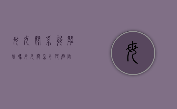 母女关系能解除吗（母女关系如何解除）