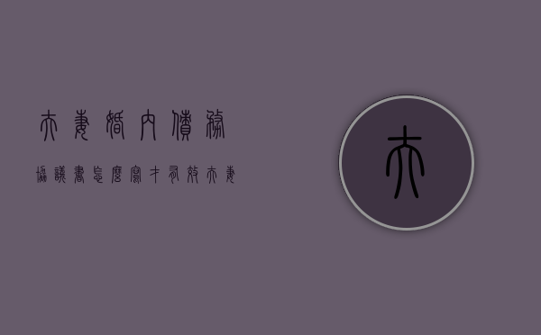 夫妻婚内债务协议书怎么写才有效（夫妻婚内债务可以公正只让一方承担吗）