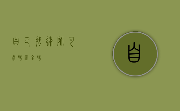 自己找律师可靠吗？安全吗？