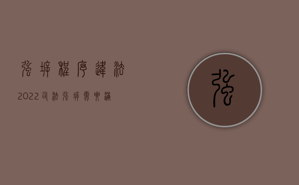 强拆程序违法（2022司法强拆需要满足哪些条件）