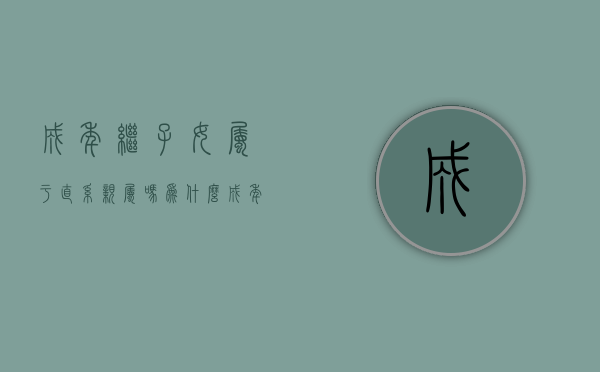 成年继子女属于直系亲属吗为什么(成年继子女属于直系亲属吗怎么填) 成年继子女属于直系亲属吗为什么(成年继子女属于直系亲属吗怎么填)