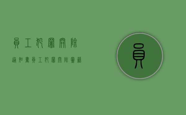员工犯罪开除通知书（员工犯罪开除党籍怎么处理）