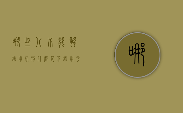哪些人不能够适用死刑（什么人不适用于死刑）