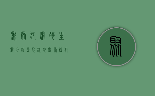 聚众犯罪的主观方面是怎样的（聚众性犯罪有哪些）