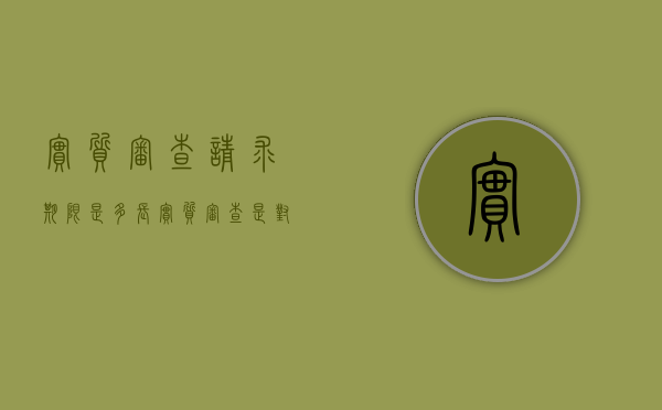 实质审查请求期限是多长（实质审查是对的审查）