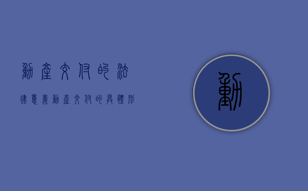 动产交付的法律意义（动产交付的具体形态有哪些方面）