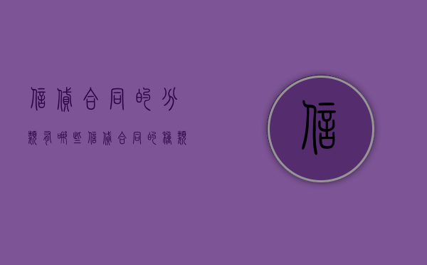 信贷合同的分类有哪些（信贷合同的种类有哪些）