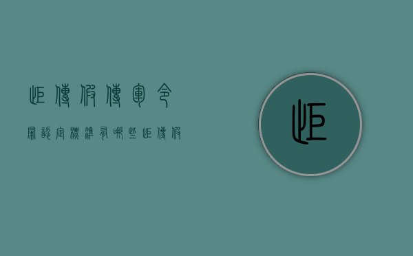 拒传假传军令罪认定标准有哪些（拒传假传军令什么意思）
