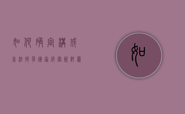 如何确定构成非法持有国家绝密资料罪（非法持有属于国家绝密的文件资料和其他物品有期徒刑）