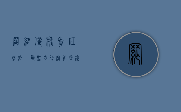 网络侵权责任纠纷一般赔多少（网络侵权最高判多少）