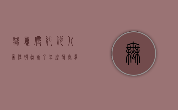 无意侵犯他人商标,被起诉了怎么办（无意侵权怎么说）