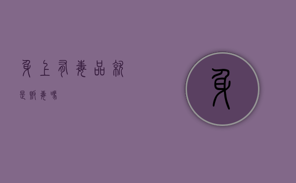 身上有毒品就是贩毒吗？