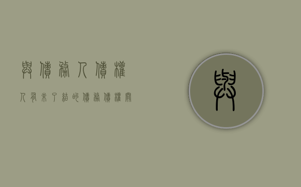与债务人债权人有未了结的债务债权关系怎么解决（债权人一直跟着债务人要帐合法吗）
