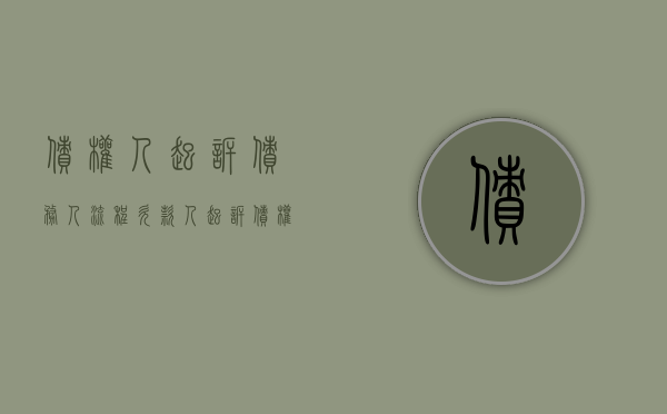 债权人起诉债务人流程（欠款人起诉债权人）