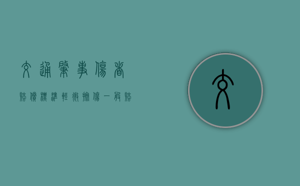 交通肇事伤者赔偿标准（轻微擦伤一般赔8000正常吗）