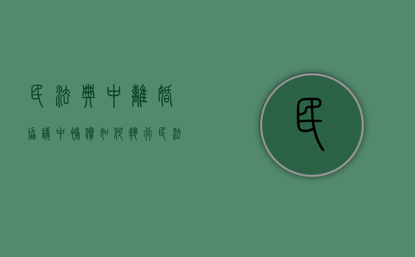 民法典中离婚协议中补偿如何执行（民法典离婚赔偿条款兜底）