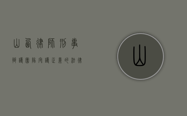 山西律师刑事辩护团队，守护正义的法律守护者