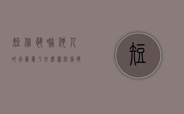短信恐吓他人的行为属于什么罪?（短信恐吓会被判刑吗）