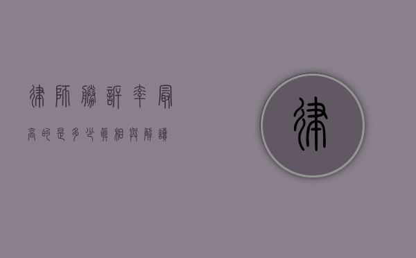 律师胜诉率最高的是多少？真相与解读
