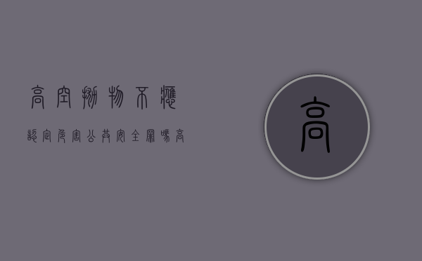 高空抛物不应认定危害公共安全罪吗？（高空抛物是否构成危害公共安全罪）