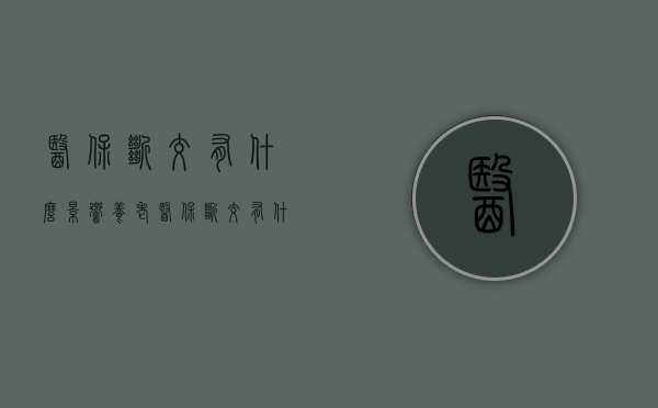医保断交有什么影响（养老医保断交有什么影响）