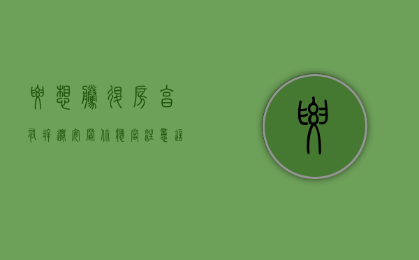 要想腾退房享有拆迁安置，你应当注意这几点（腾退房政策）