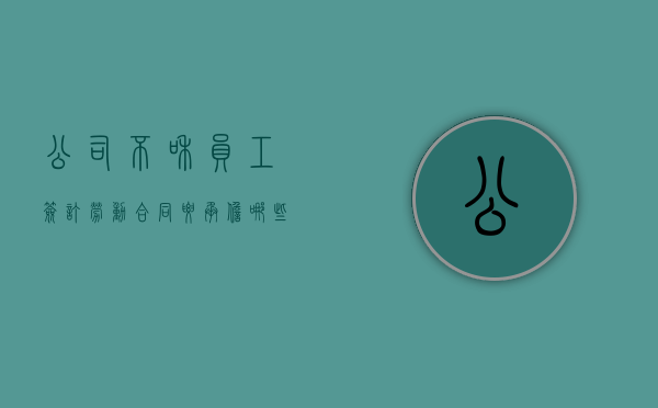 公司不和员工签订劳动合同要承担哪些风险（公司没跟员工签劳动协议）