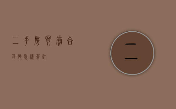 二手房买卖合同该怎样签订