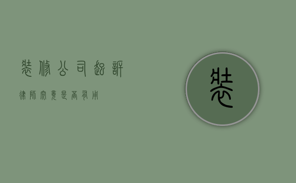 装修公司起诉律师，究竟是否有用？