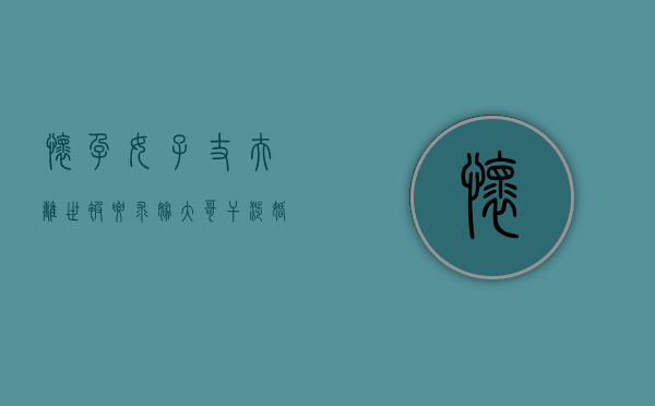怀孕女子丈夫离世被要求嫁大哥，干涉婚姻自由怎么处罚（丈夫死后妻子怀孕）