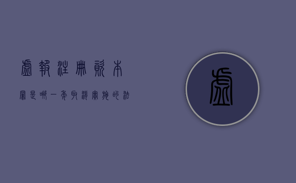 虚报注册资本罪是哪一年取消实施的法律（2022虚报注册资本罪立案标准是哪些此罪如何认定）